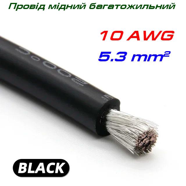 Мідний багатожильний провід 10 AWG, у силіконовій ізоляції, чорний