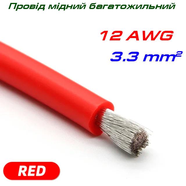 Мідний багатожильний провід 12 AWG, у силіконовій ізоляції, червоний