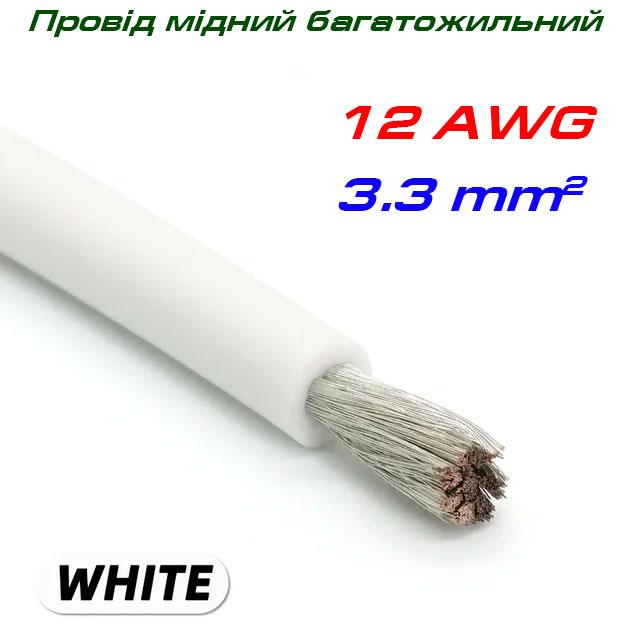 Мідний багатожильний провід 12 AWG, у силіконовій ізоляції, білий