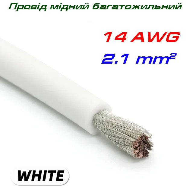 Мідний багатожильний провід 14 AWG, у силіконовій ізоляції, білий