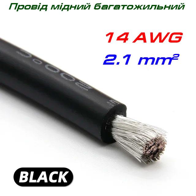 Мідний багатожильний провід 14 AWG, у силіконовій ізоляції, чорний