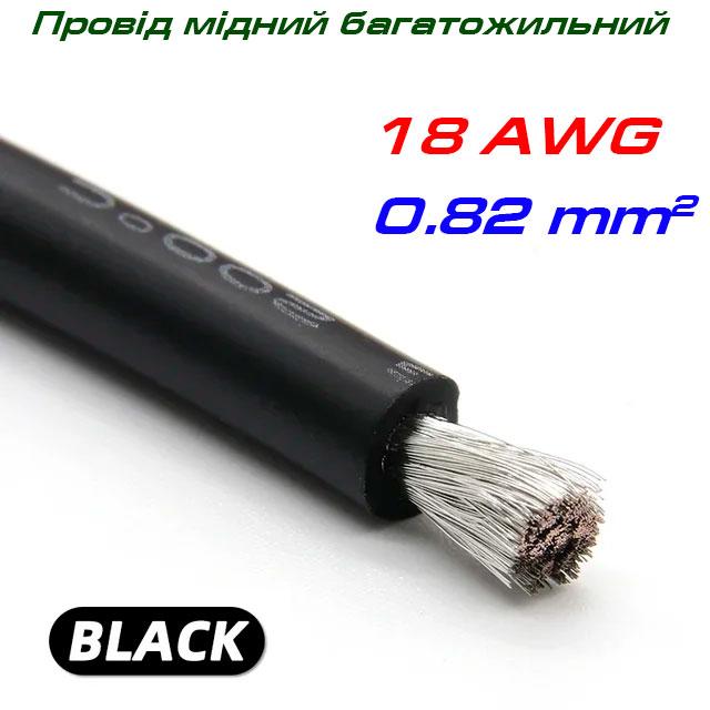 Мідний багатожильний провід 18 AWG, у силіконовій ізоляції, чорний
