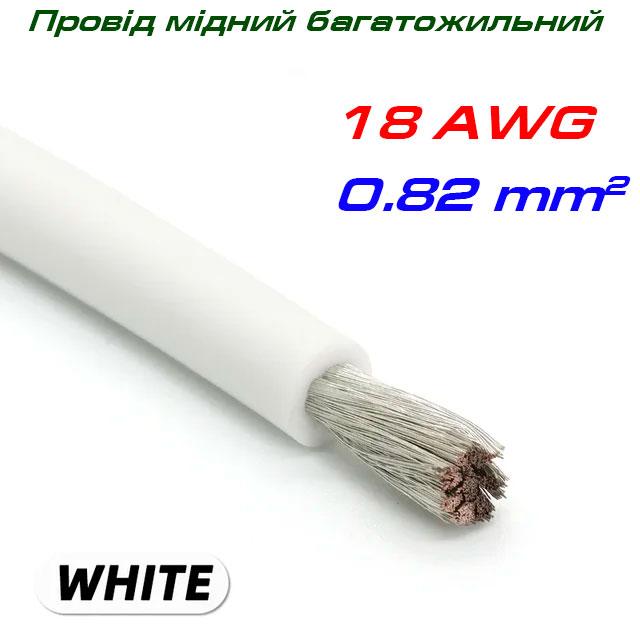 Мідний багатожильний провід 18 AWG, у силіконовій ізоляції, білий