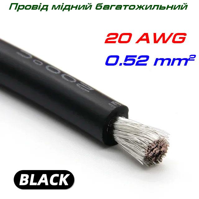 Мідний багатожильний провід 20 AWG, у силіконовій ізоляції, чорний