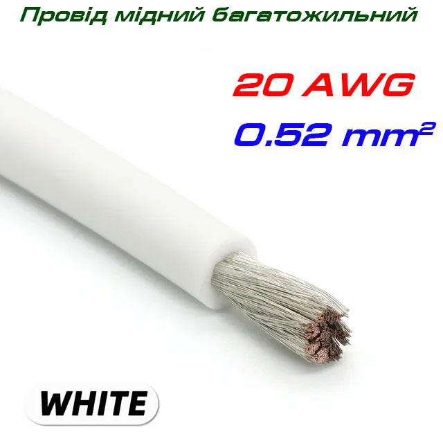 Мідний багатожильний провід 20 AWG, у силіконовій ізоляції, білий