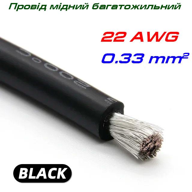 Мідний багатожильний провід 22 AWG, у силіконовій ізоляції, чорний