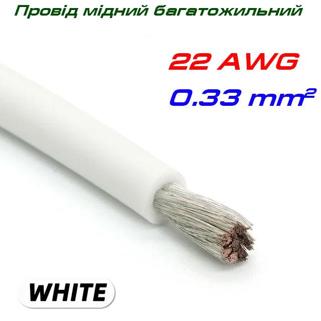 Мідний багатожильний провід 22 AWG, у силіконовій ізоляції, білий