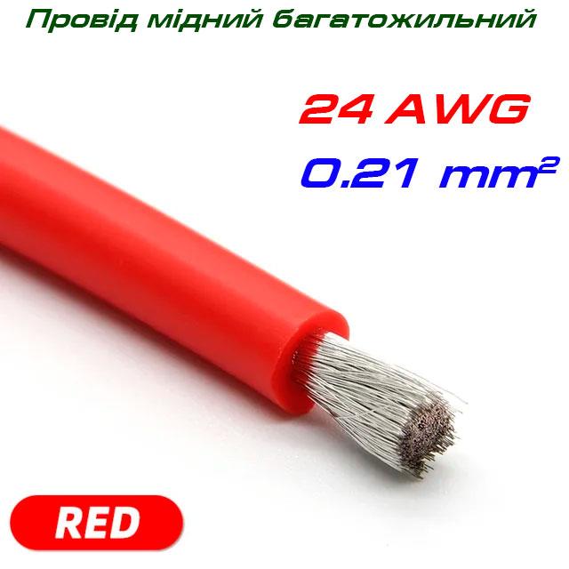 Мідний багатожильний провід 24 AWG, у силіконовій ізоляції, червоний