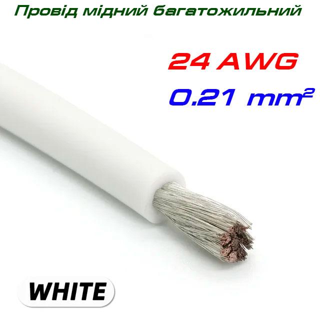 Мідний багатожильний провід 24 AWG,  у силіконовій ізоляції, білий, фото 1