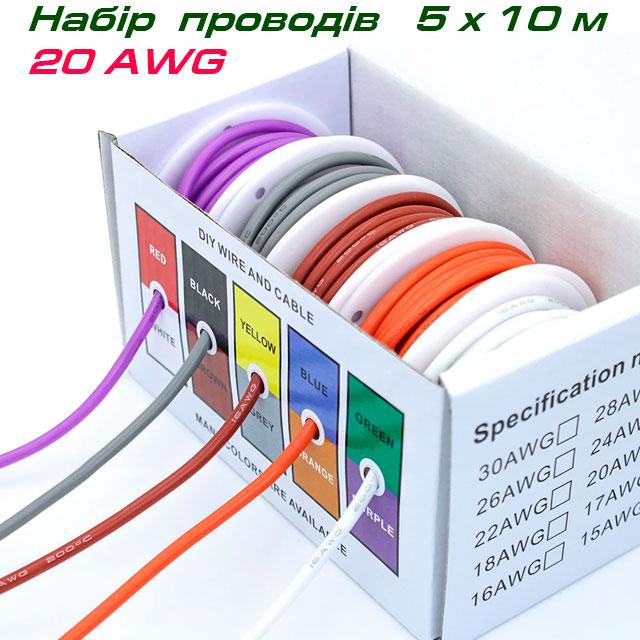 Набір багатожильних проводів 20 AWG, у силіконовій ізоляції, 5 х 10 метрів, різнокольорові