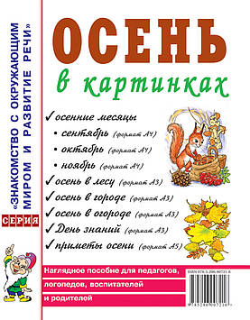 Осінь у картинках. Наочний посібник для педагогів, логопедів, вихователів і батьків.