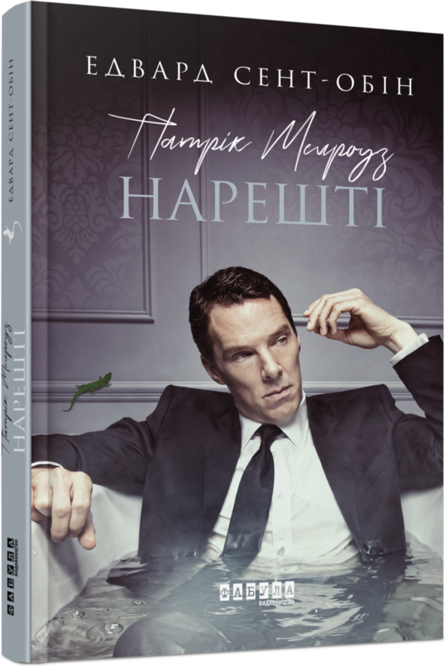 Книга Патрік Мелроуз. Нарешті (книга 5)