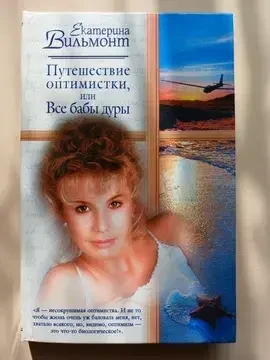 Книга - Подорож оптимістки, або Усі баби дури - Е. Вільмонт (Б/У - УЦІНКА)