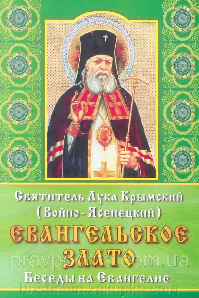 Євангельське злато. Бесіди на Євангеліє. Архієпископ Лука (Войно-Ясенецький)