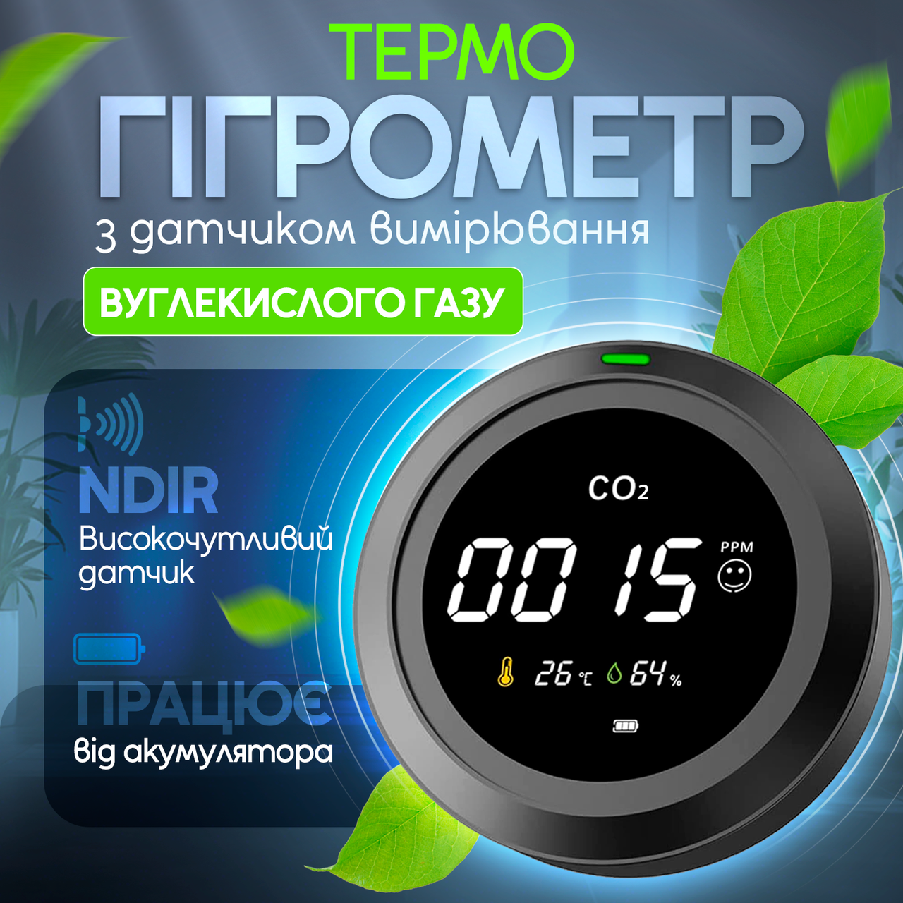 Термогігрометр з датчиком вимірювання CO2 PTH-5 (PTH5-12)