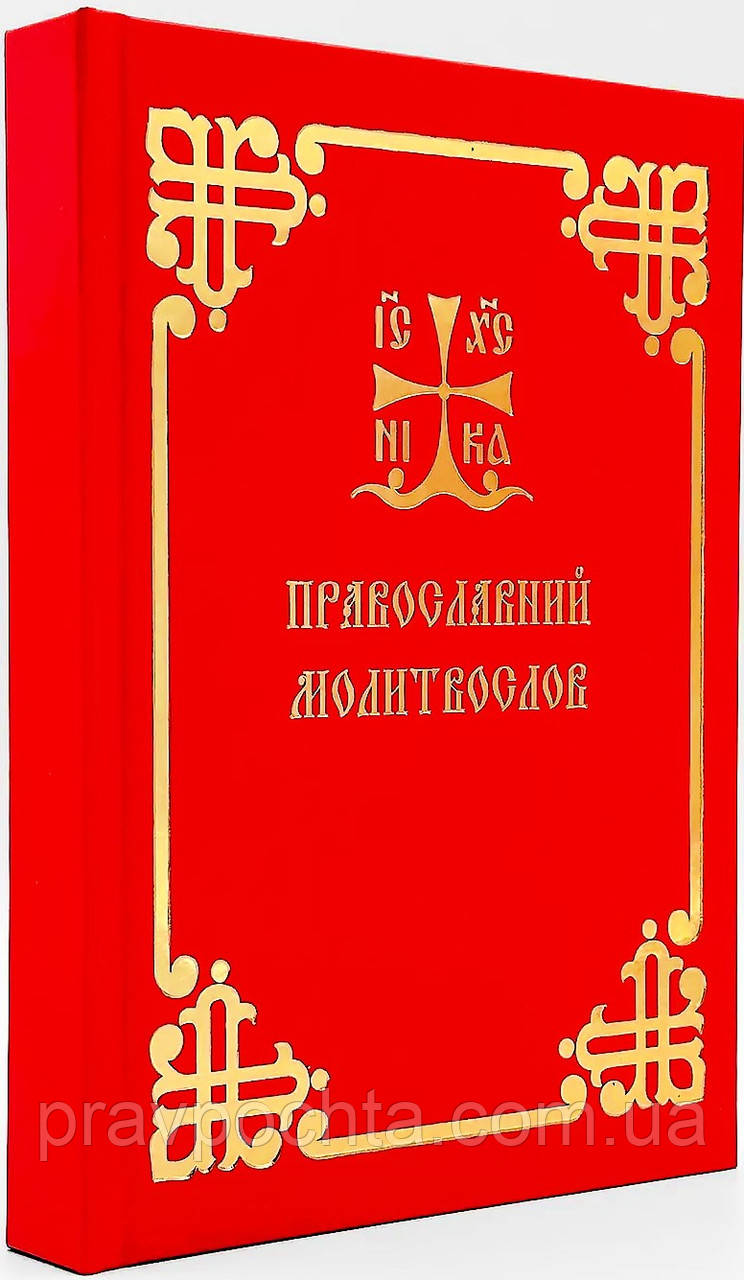 Православний молитвослов. Українська вимова, фото 1