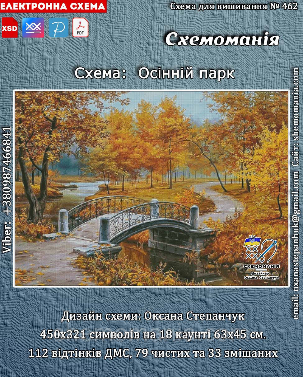 (Електронна)Схема для вишивання хрестиком або петитом: "Осінній парк"