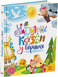 Улюблені казки у віршах Ірина Сонечко Меламед Г.М.