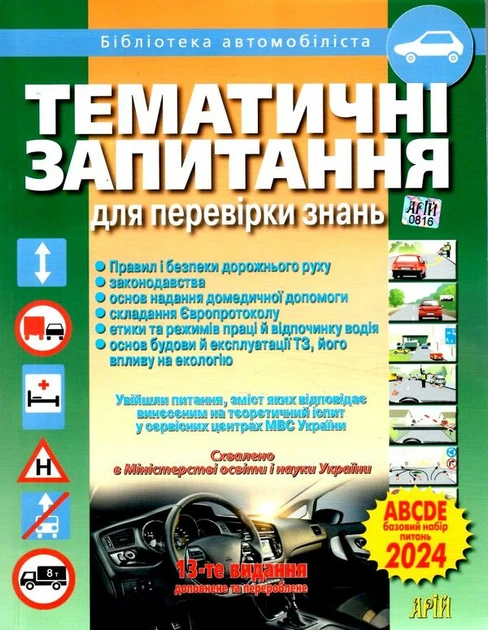 Дерех З.Д. "Тематичні запитання для перевірки знань 2024 рік 13-те видання"