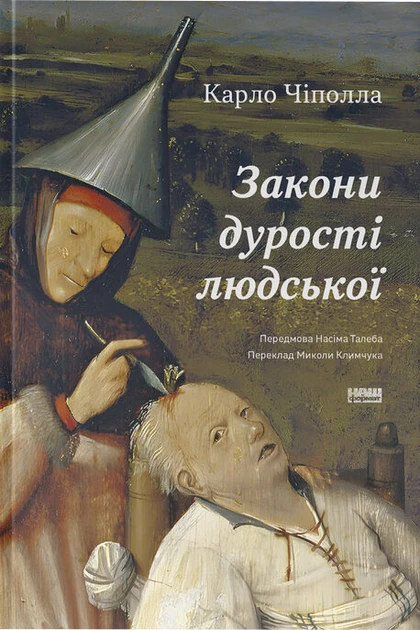 Карло Чіполла "Закони дурості людської", фото 1