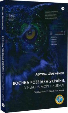 Артем Шевченко "Воєнна розвідка України. У небі, на морі, на землі"