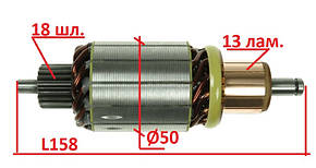 Якорь (ротор) стартера FIAT CROMA, BMW 3, 5, 7, DAEWOO KORANDO, JEEP CHEROKEE, COMANCHE, WAGONEER, LAND ROVER
