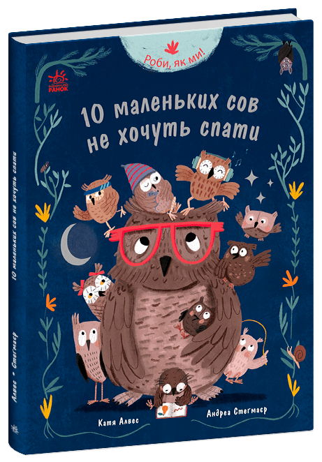 Роби, як ми! 10 маленьких сов не хочуть спати. Автор Катя Алвес