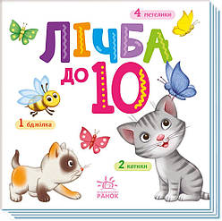 Лічба до 10. Розумний малюк