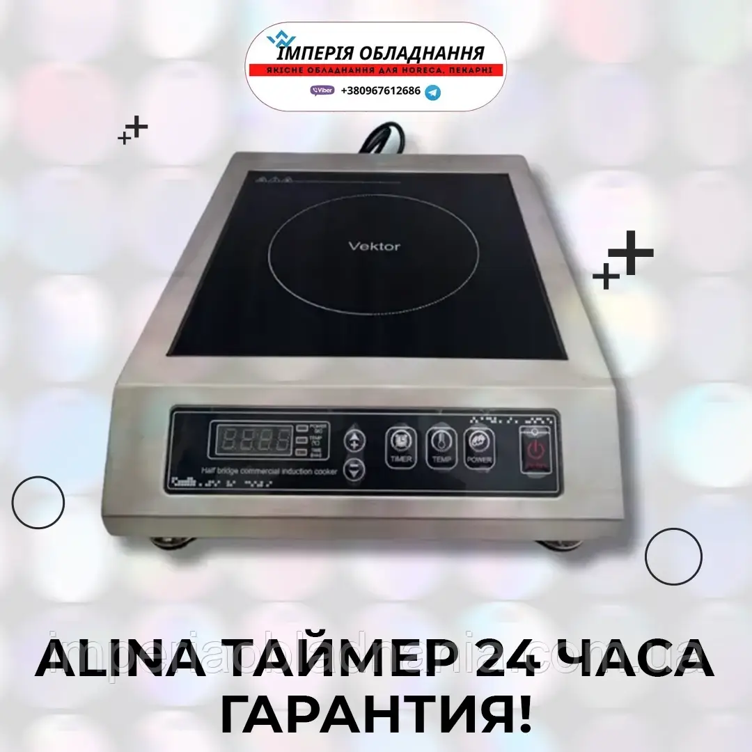Індукційна плита Vektor A 82 3500 Вт БЕЗИМПУЛЬСНИЙ РЕЖИМ (ALINA таймер 24 години)
