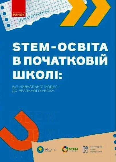 НУШ STEM-освіта в початковій школі. Від навчальної моделі до реального уроку. Автор Ірина Потапенко, фото 1