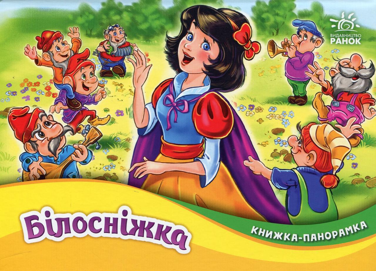 Книжка-панорамка. Білосніжка