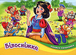 Книжка-панорамка. Білосніжка