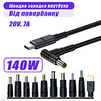 Кабель для заряджання Ноутбука від Повербанка USB type C DC 100W - 140W з Набором перехідників Провід для Ноутбука Шнур