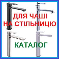 Змішувачі НА ЧАШУ СТІЛЬНИЦЮ РАКОВИНУ