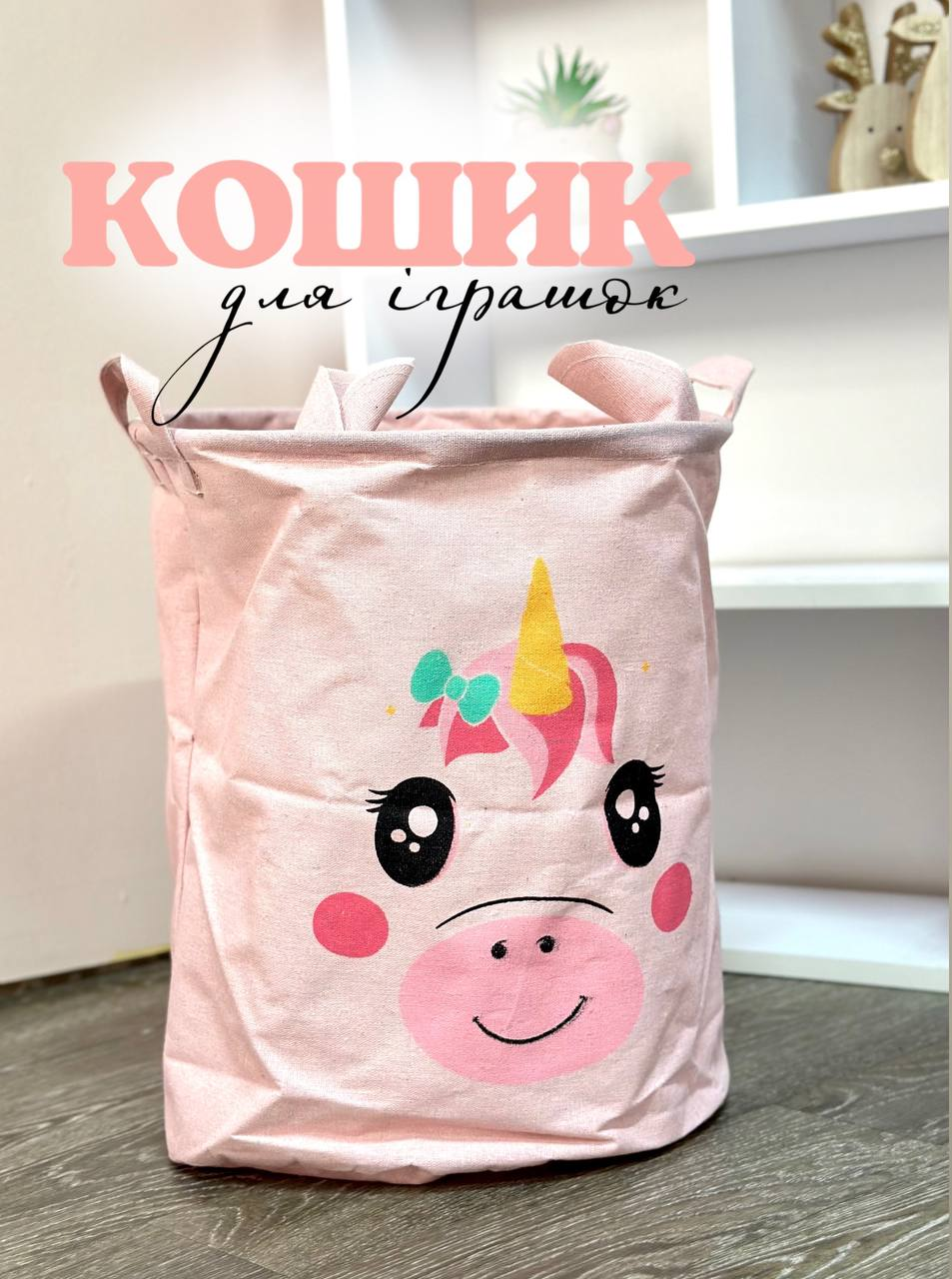 Кошик для зберігання іграшок R89341 Єдиноріжка 43*35 см, фото 1