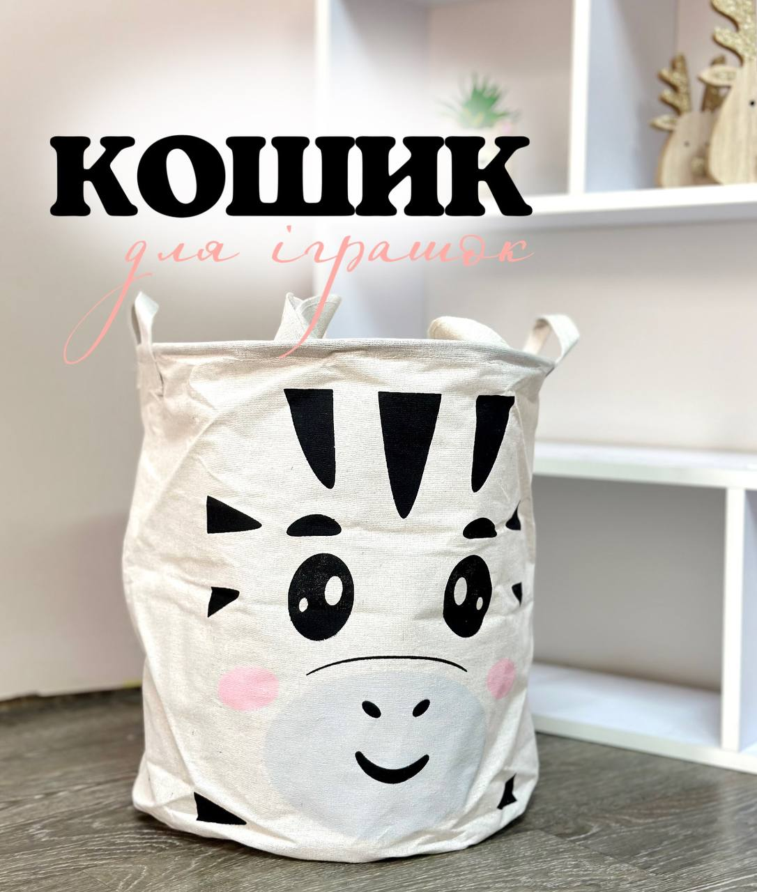 Кошик для зберігання іграшок R89341 Зебра 43*35 см, фото 1