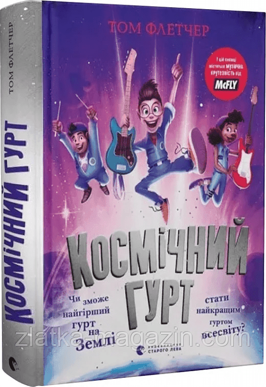 Космічний гурт