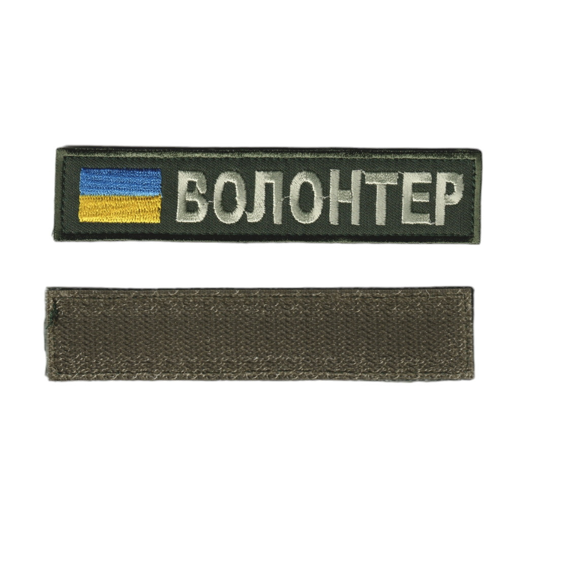 Шеврон військовий / армійський,  волонтер,  на оливці, ЗСУ. 2,8 см * 12,5 см, фото 1