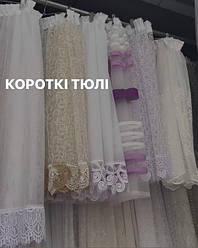 Короткі тюлі