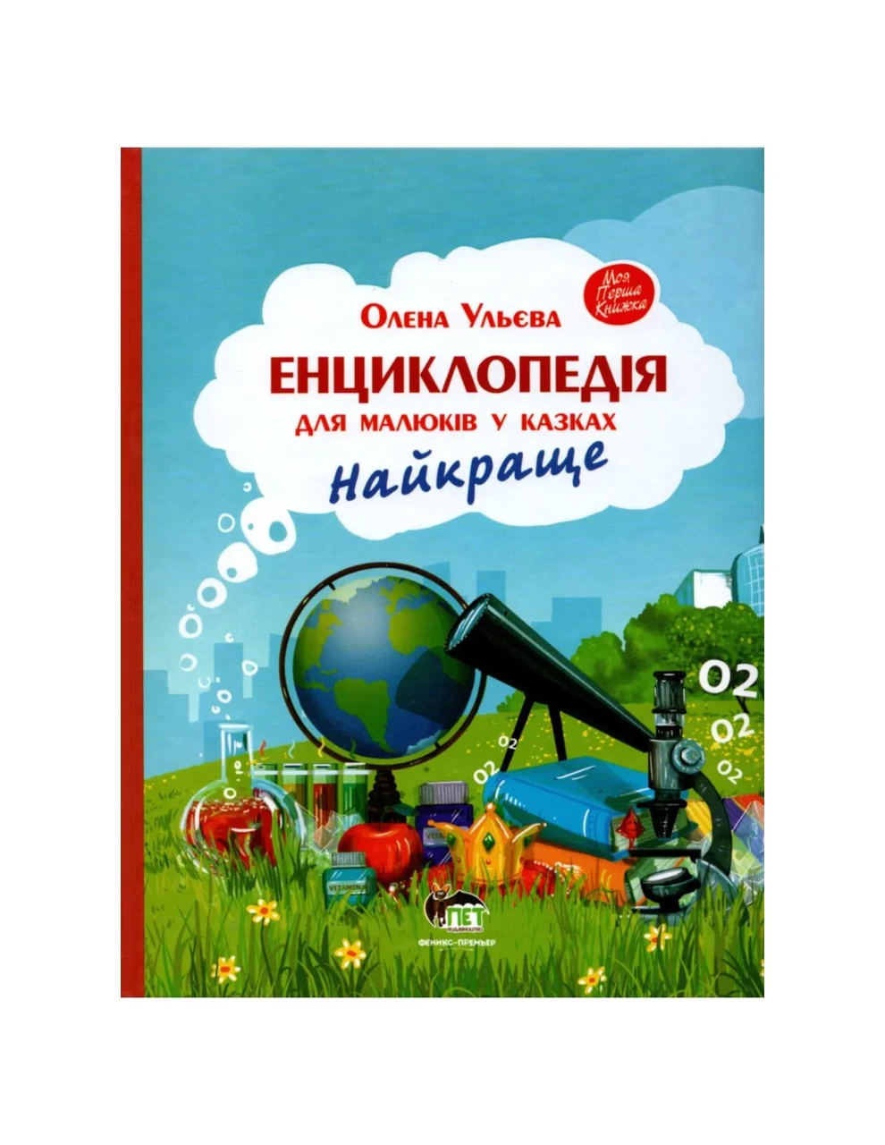 Книга Енциклопедія для малюків у казках. Найкраще