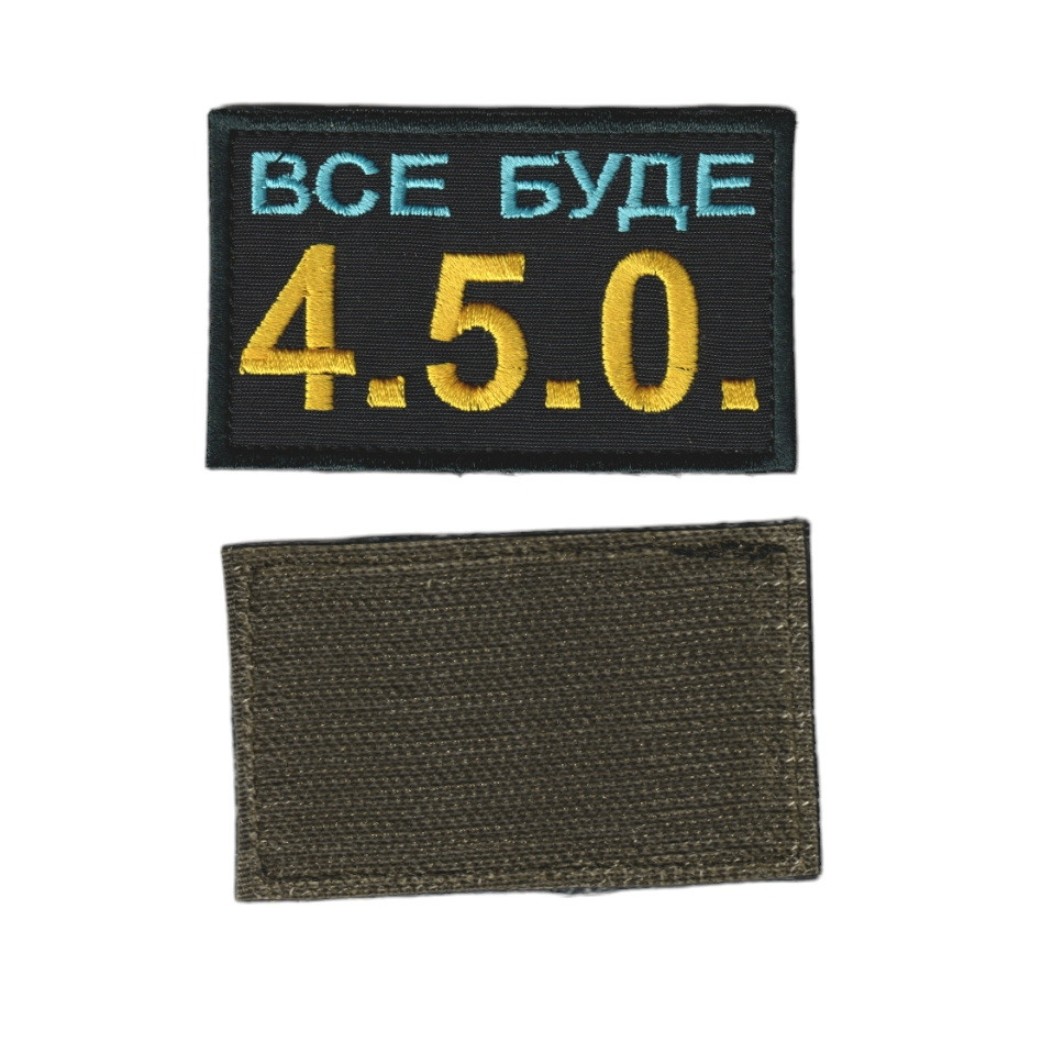 Шеврон військовий / армійський, 4.5.0, на липучці, ЗСУ. 5 см * 8 см, фото 1