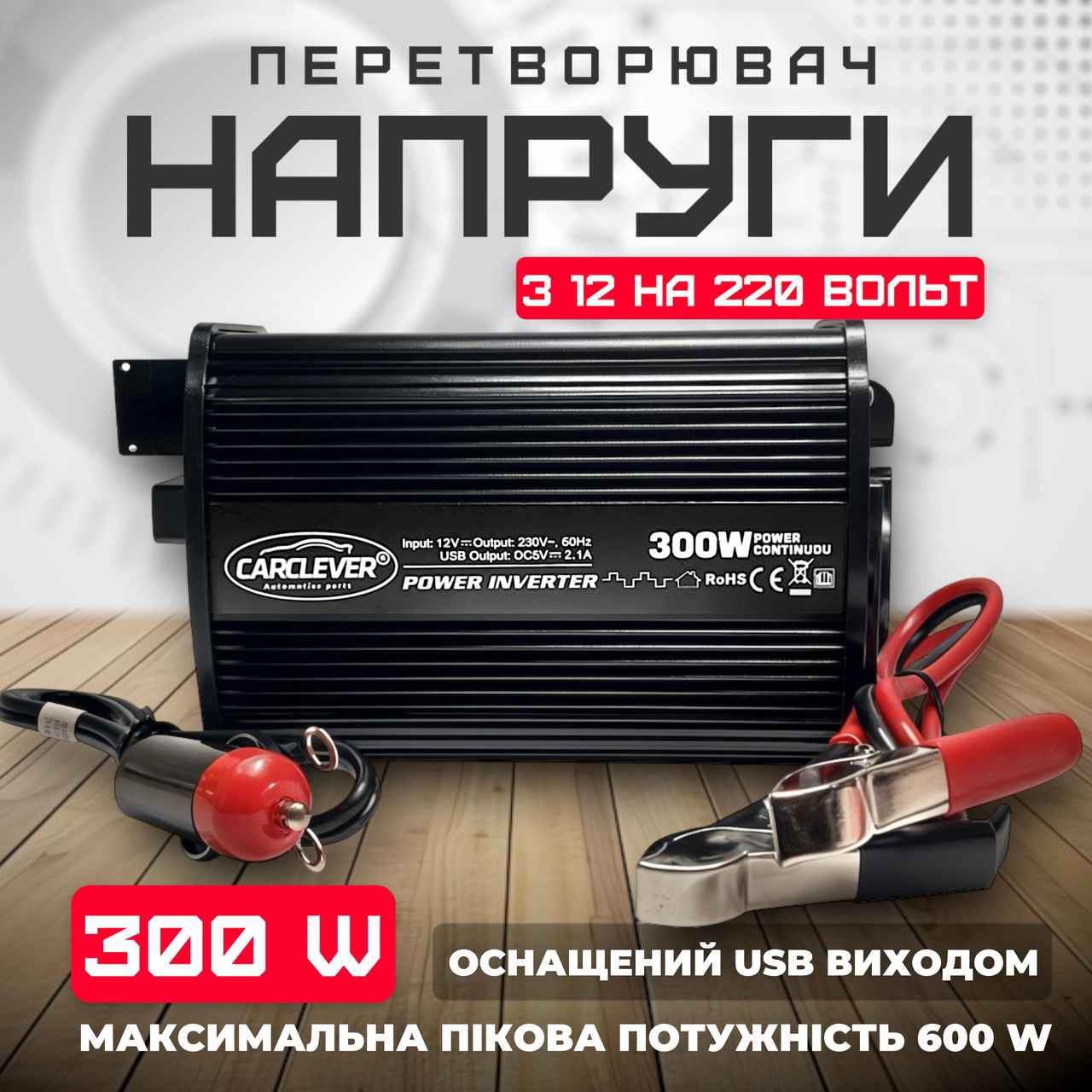 Перетворювач напруги. Автомобільний інвертор CARCLEVER DC12V-AC220V 300-600W