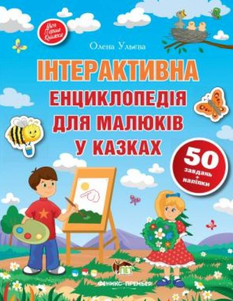 Книга Інтерактивна енциклопедія для малюків у казках