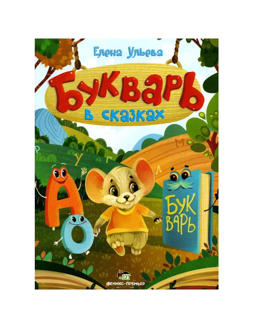Книга Буквар у казках (російська мова)