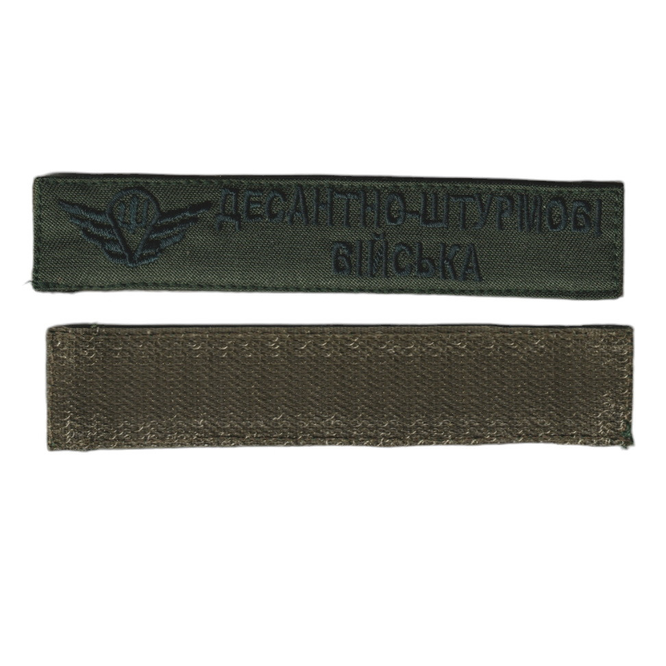 Шеврон військовий / армійський, десантно-штурмові війська, на оливці, ЗСУ. 2,8 см * 12,5 см, фото 1