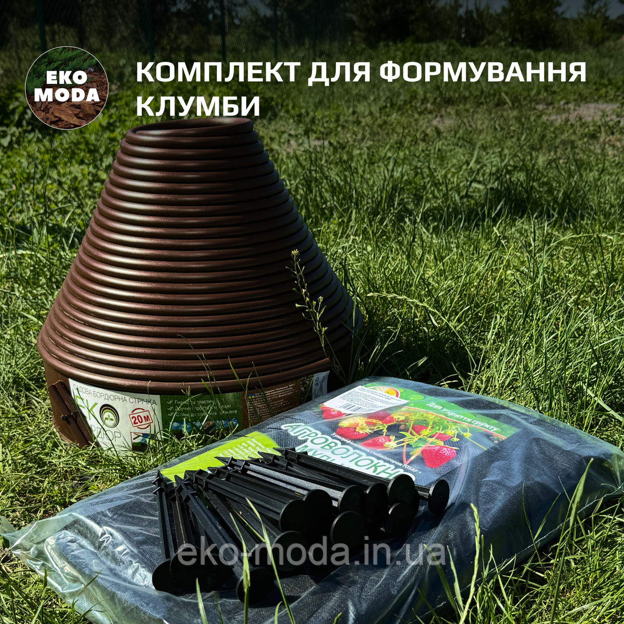 Комплект для формування клумби