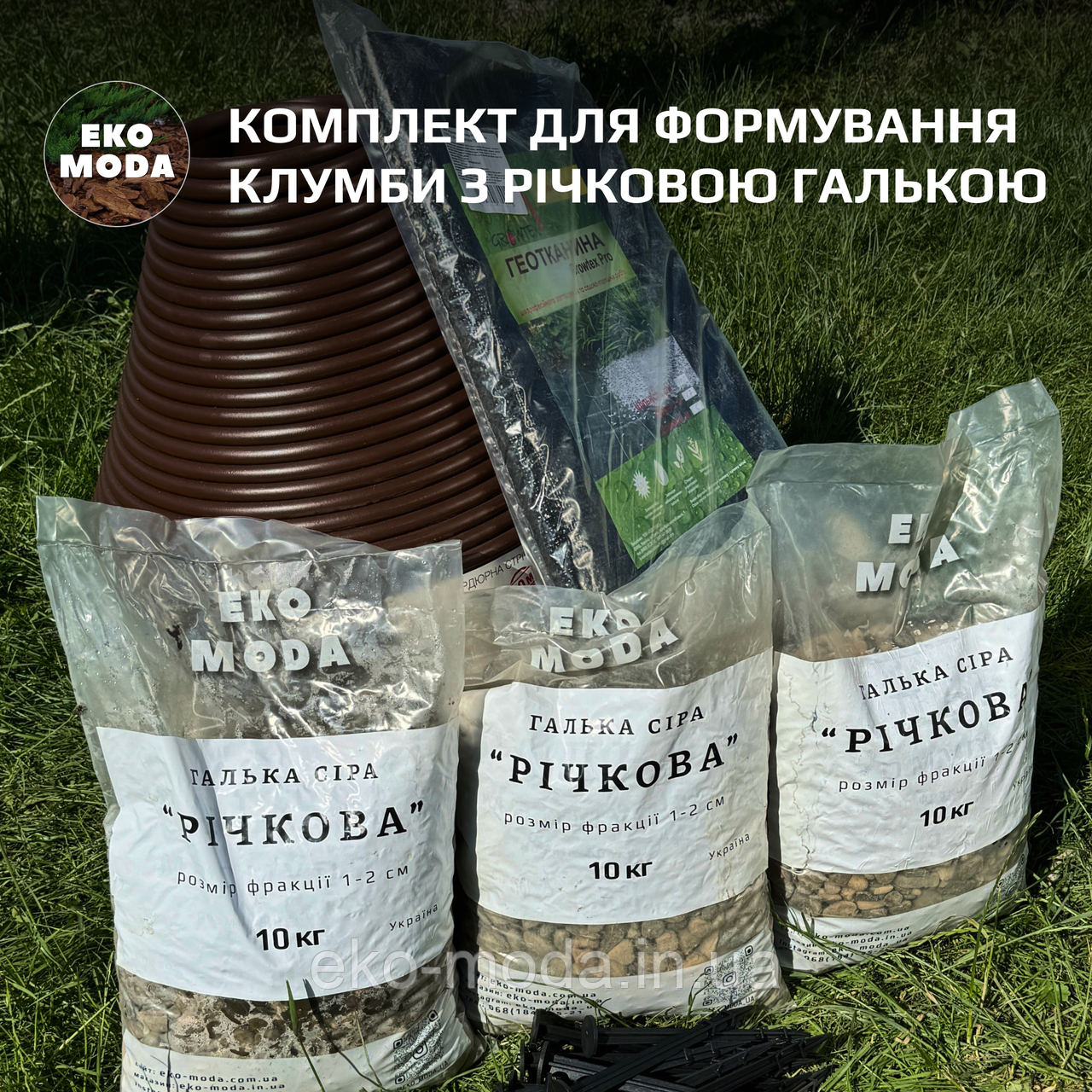 Комплект для формування клумби з річковою галькою №1