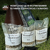 Комплект для формування клумби з річковою галькою №1