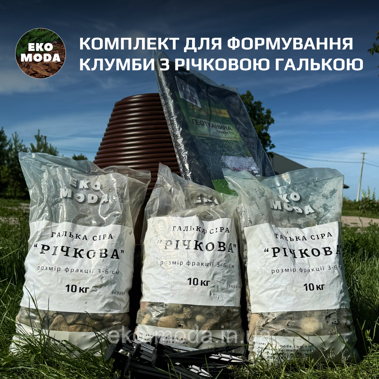 Комплект для формування клумби з річковою галькою №2