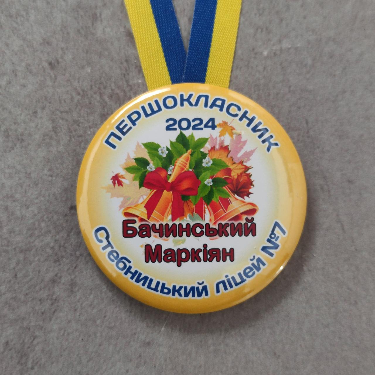 Медаль для першокласників